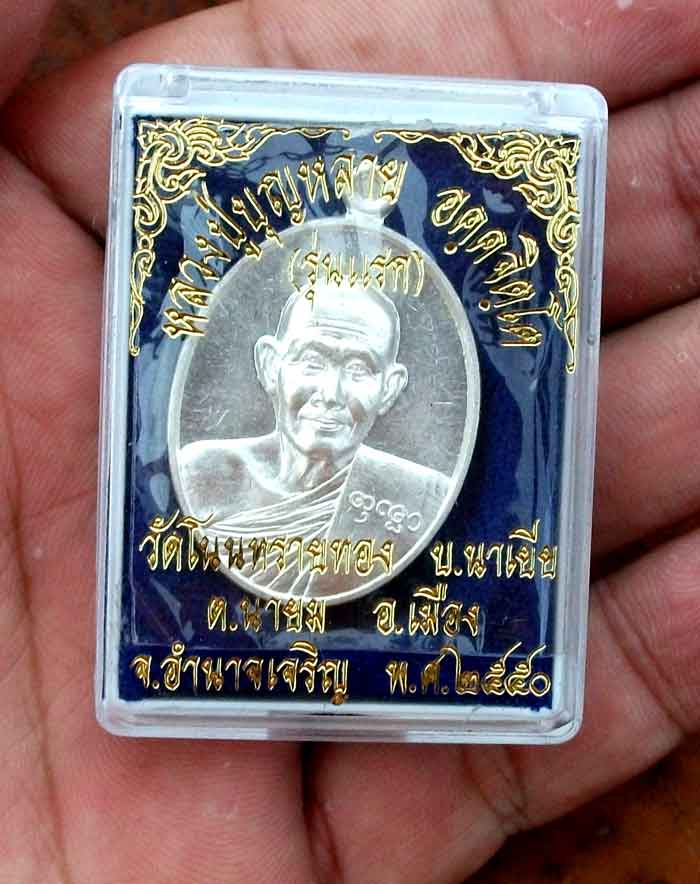 เหรียญรุ่นแรก หลวงปู่บุญหลาย วัดโนนทรายทอง เนื้อเงิน จารเต็ม