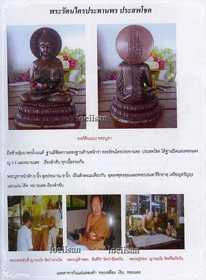 พระรัตนไตรประทานพร ประสพโชค หลวงพ่อขันตี วัดป่าม่วงไข่ จ.เลย เนื้อสำริด 