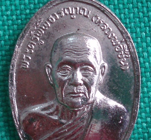 เหรียญหลวงพ่อชื่น วัดมาบข่า ปี 18 (เคาะเดียวแดง)
