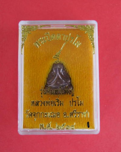 พระปิดตาปรโม หลังรูปเหมือน รุ่นจันทร์เพ็ญ ปี 2538 เนื้อทองแดง หลวงพ่อเริ่ม วัดจุกกเฌอ 1