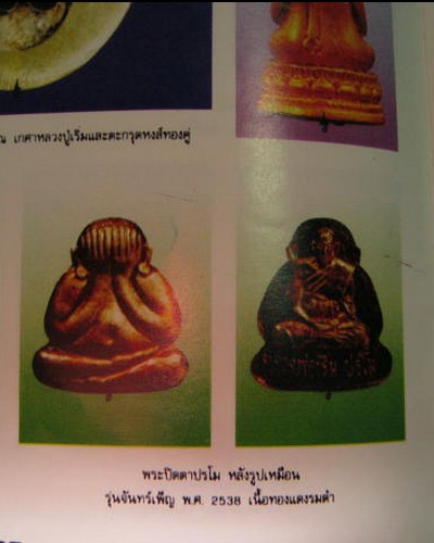 พระปิดตาปรโม หลังรูปเหมือน รุ่นจันทร์เพ็ญ ปี 2538 เนื้อทองแดง หลวงพ่อเริ่ม วัดจุกกเฌอ 1