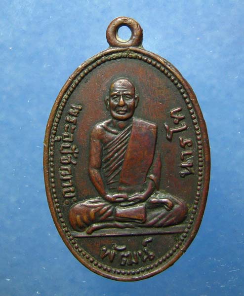วัดใจเหรียญ พระอุปัชฌาย์ พัฒน์ วัดพัฒนาราม ปี 2505