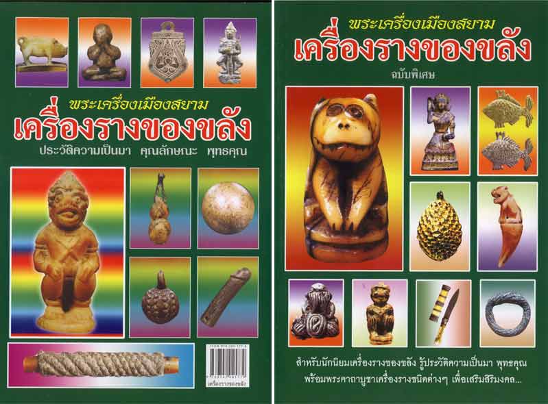 89.- หนังสือพระเครื่องเมืองสยาม "เครื่องรางของขลัง" (ฉบับพิเศษ) สภาพ 100 ไม่ผ่านการอ่านมาก่อน