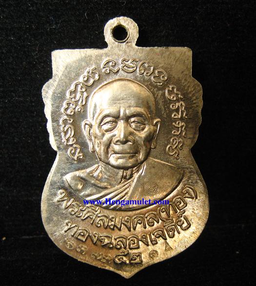 เหรียญลป.ทวด รุ่นทองฉลองเจดีย์ พิมพ์หน้าเลื่อน หลัง อ.ทอง อัลปาก้า หลวงพ่อทอง วัดสำเภาเชย#6373