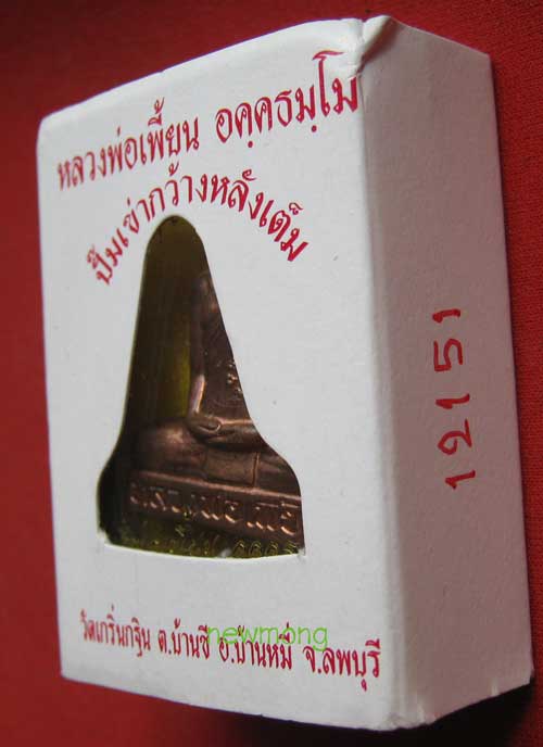 +++ปั๊มเข่ากว้างหลังเต็ม เนื้อทองแดง ไตรมาส 53 หลวงพ่อเพี้ยน วัดเกริ่นกฐิน โค้ตเลข 12151 +++