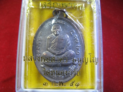 เหรียญ"เจริญพรบน"หลวงพ่อสาคร เนื้อนวะแก่เงิน พร้อมกล่องเดิม