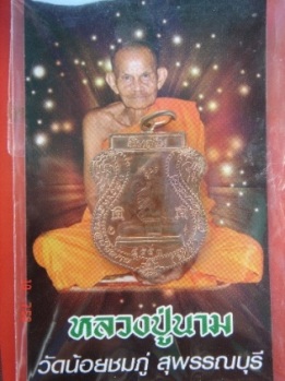 เหรียญเงินล้านหลวงปู่นามวัดน้อยชมภู่ ***ราคาไม่สำคัญ อยู่ที่ใจ***