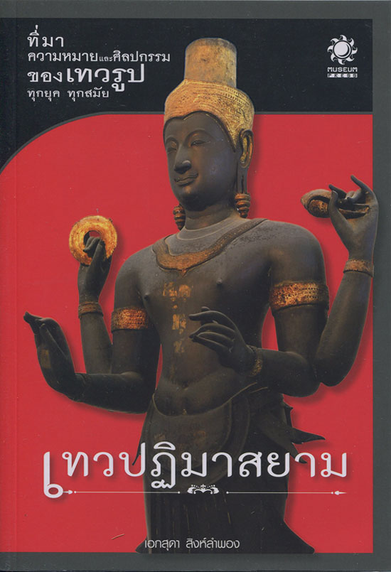 หนังสือ เทวปฎิมาสยาม ที่มา ความหมายปละศิลปกรรมของ เทวรูป ทุกยุค ทุกสมัย