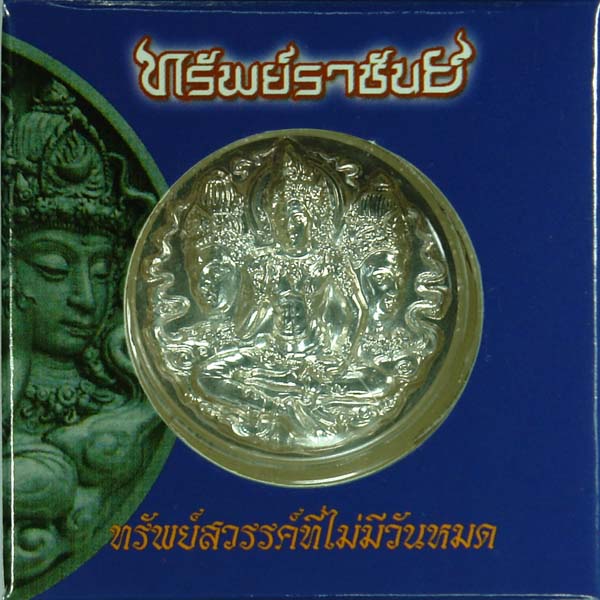ทรัพย์ราชันย์ เหรียญเงิน 3.2 ซม.