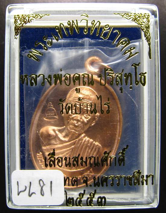 **เหรียญเลื่อนสมณศักดิ์ หลวงพ่อคูณ ปี 53 เนื้อทองแดง สวยๆ ราคาเบาๆ เคาะเดียวแดง**WL81