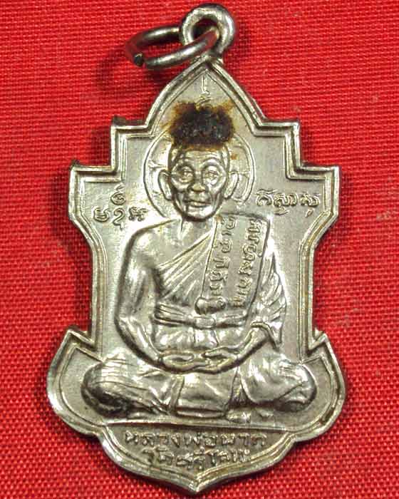เหรียญหลวงพ่อนาถ วัดศรีโลหะ รุ่นฉลองอายุ ๗๙ พ.ศ. ๒๕๒๒ เนื้ออัลปาก้า(( องค์ที่.๑ ))