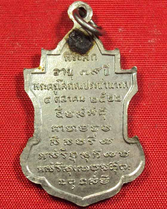 เหรียญหลวงพ่อนาถ วัดศรีโลหะ รุ่นฉลองอายุ ๗๙ พ.ศ. ๒๕๒๒ เนื้ออัลปาก้า(( องค์ที่.๑ ))