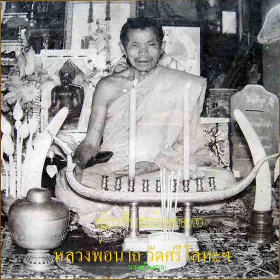 เหรียญหลวงพ่อนาถ วัดศรีโลหะ รุ่นฉลองอายุ ๗๙ พ.ศ. ๒๕๒๒ เนื้ออัลปาก้า(( องค์ที่.๑ ))