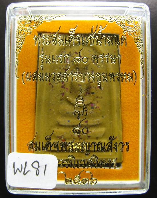 **สมเด็จแช่น้ำมนต์ รุ่นแรก 80 พรรษา ผสมมวลสารบางขุนพรหม โรยอัญมณี ฝังตะกรุด เคาะเดียวแดง**WL81