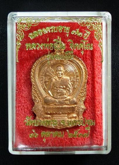 เหรียญนั่งพาน ร่มเย็น 6 รอบ หลวงพ่อเปิ่น วัดบางพระ จ.นครปฐม พร้อมกล่องเดิมจากวัด