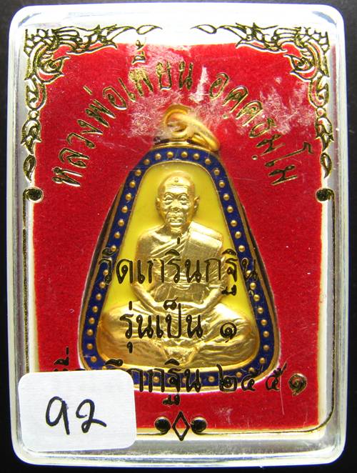 **เหรียญจอบรุ่นเป็น 1 ลงยาสองสี หลวงพ่อเพี้ยน ปี 51 หมายเลข 92 ราคาเบาๆ เคาะเดียวแดง บาท***