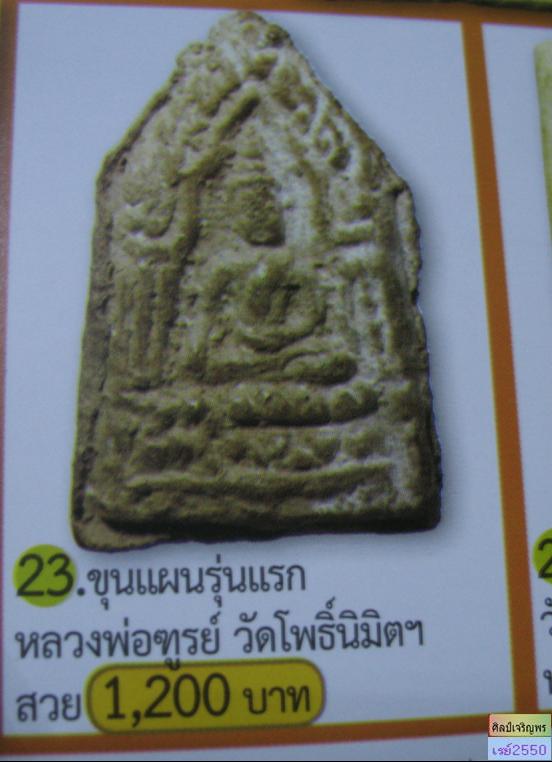 พระขุนแผนเนื้อดิน 7 ป่าช้า ยุคแรก ปี 2490 หลวงพ่อทูรย์  วัดโพธิ์นิมิตร  กรุงเทพฯ  หายากประสบการณ์สูง
