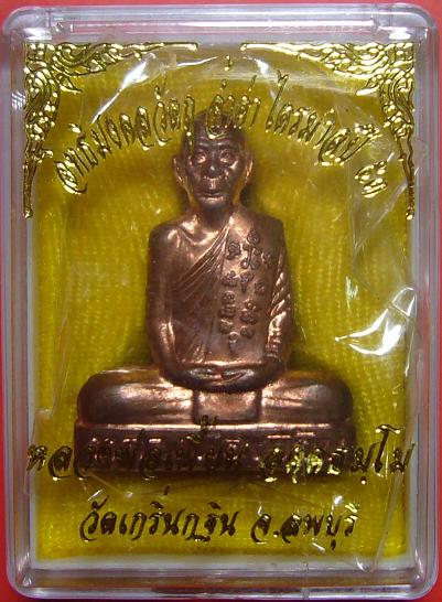 รูปเหมือนปั้มเข่ากว้างหลังเต็ม (หมายเลข 11074) หลวงพ่อเพี้ยน วัดเกริ่นกฐิน จ.ลพบุรี