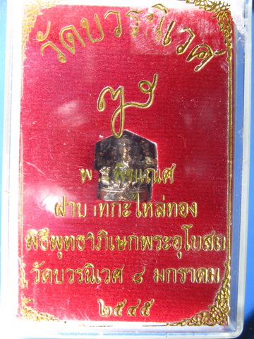 พระพิฆเณศ วัดบวร ปี 45 