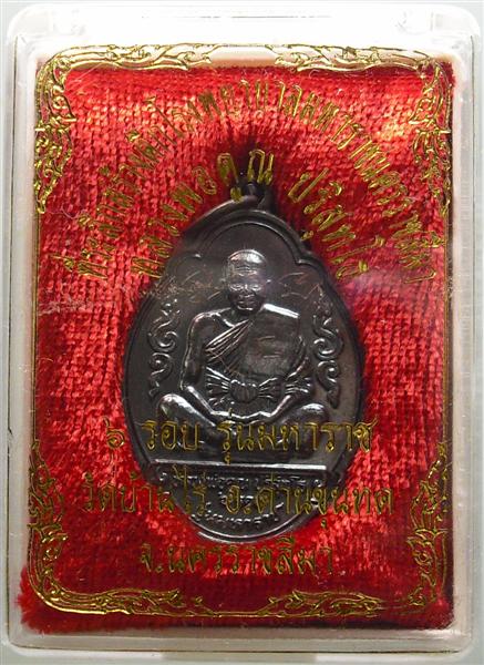 *** วัดใจ *** เหรียญหลวงพ่อคูณ รุ่นมหาราช เนื้อทองแดงรมดำ ปี 36