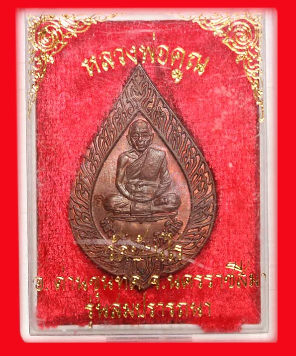 เหรียญสมปราถนาหลวงพ่อคูณ มีจาร หน้า-หลัง