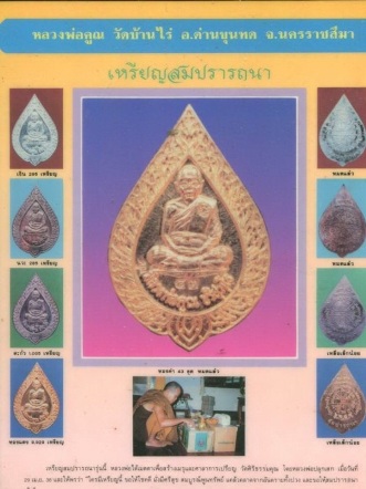 เหรียญสมปราถนาหลวงพ่อคูณ มีจาร หน้า-หลัง
