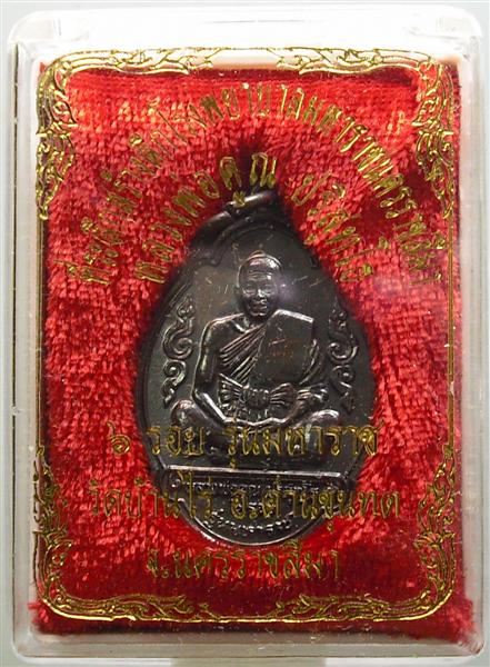 *** วัดใจ *** เหรียญหลวงพ่อคูณ รุ่นมหาราช เนื้อทองแดงรมดำ ปี 36