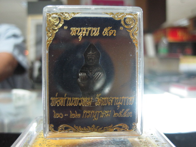 หนุมาน 53 เนื้อนวโลหะ พ่อท่านพรหม วัดพลานุภาพ จ.ปัตตานี พ.ศ. 2553