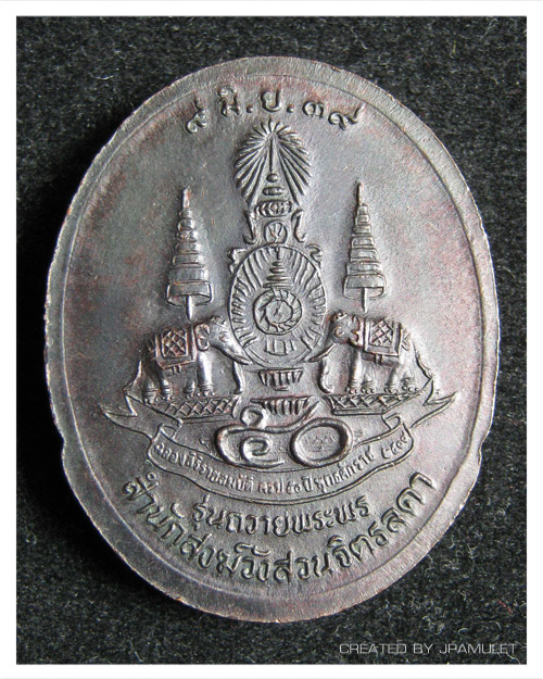 เหรียญหลวงปู่เหรียญ วรลาโภ สำนักสงฆ์สวนจิตรลดา รุ่นถวายพระพร