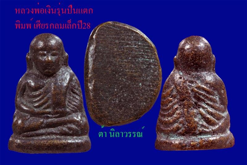 หลวงพ่อเงิน ปืนแตก