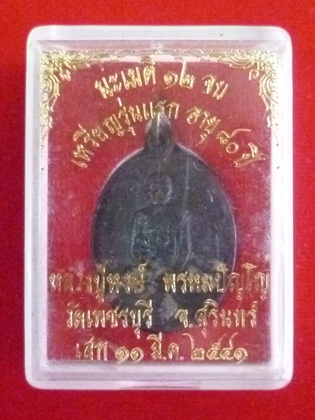 เหรียญรุ่นแรกอายุ80ปีหลวงปู่หงษ์ (เหรียญดีราคาพอเหมาะมาแล้วพร้อมปลุกเสกเพิ่มครับ)