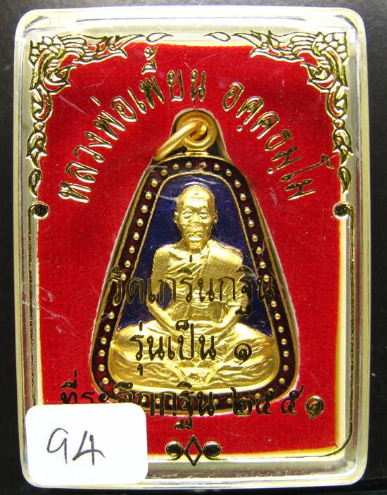 **เหรียญจอบรุ่นเป็น 1 ลงยาสองสี หลวงพ่อเพี้ยน ปี 51 หมายเลข 94 ราคาเบาๆ เคาะเดียวแดง บาท***