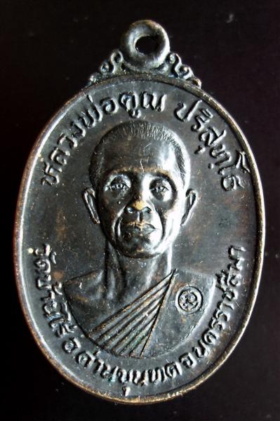 เหรียญหลวงพ่อคูณ 2517 เล็ก ออกวัดใหม่สระประทุม โชคชัย ปี2524 วัดใจที่ 20 บาท