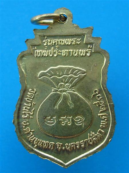 หลวงพ่อคูณ รุ่นคุณเทพประทานพร วัดใจที่ 20 บาท