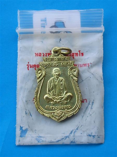 หลวงพ่อคูณ รุ่นคุณเทพประทานพร วัดใจที่ 20 บาท