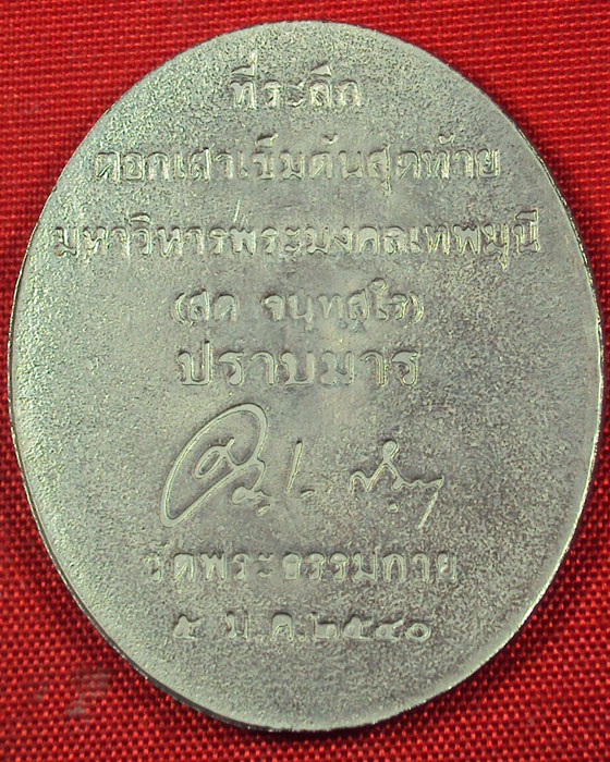 เหรียญปราบมารหลวงพ่อสด วัดปากน้ำ ออกวัดพระธรรมกาย พ.ศ. ๒๕๔๐ เนื่อสแตนเลส