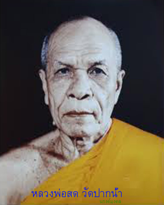 เหรียญปราบมารหลวงพ่อสด วัดปากน้ำ ออกวัดพระธรรมกาย พ.ศ. ๒๕๔๐ เนื่อสแตนเลส