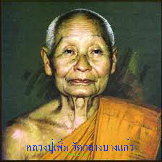 เหรียญปล้องอ้อย หลวงปู่เพิ่ม วัดกลางบางแก้ว จ.นครปฐม พิมพ์ไหล่ไม่แตก พ.ศ.2518