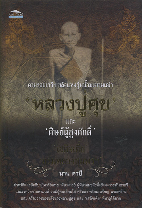 หนังสือ ตามรอยเกจิฯ ขลังแห่งลุ่มน้ำมะขามเฒ่า "หลวงปู่ศุข" และ "ศิษย์ผู้สูงศักดิ์" กรมหลวงชุมพรฯ