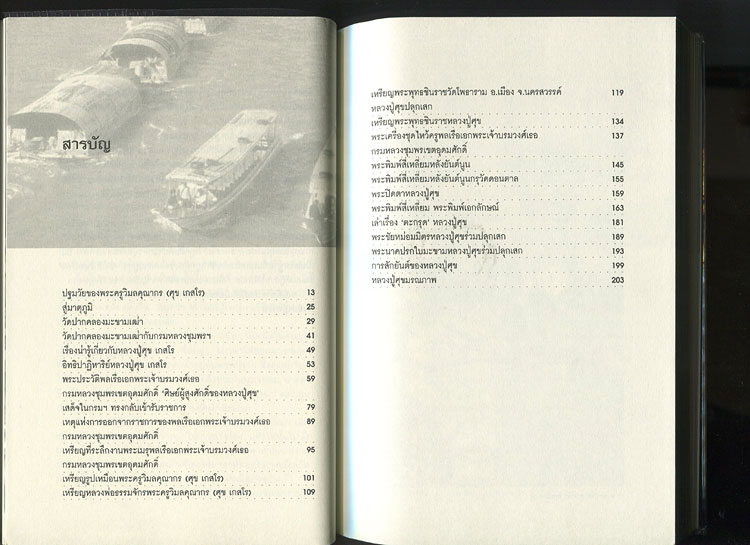 หนังสือ ตามรอยเกจิฯ ขลังแห่งลุ่มน้ำมะขามเฒ่า "หลวงปู่ศุข" และ "ศิษย์ผู้สูงศักดิ์" กรมหลวงชุมพรฯ