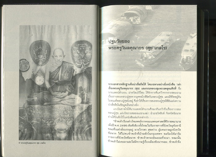 หนังสือ ตามรอยเกจิฯ ขลังแห่งลุ่มน้ำมะขามเฒ่า "หลวงปู่ศุข" และ "ศิษย์ผู้สูงศักดิ์" กรมหลวงชุมพรฯ