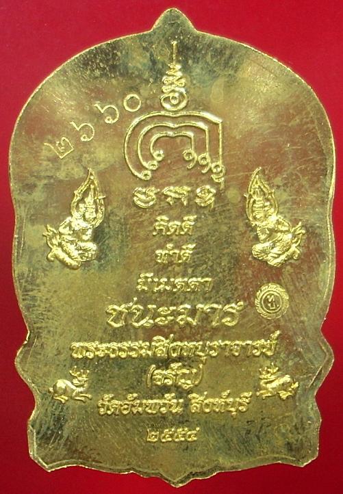 เหรียญนั่งพานมหามงคล(ชนะมาร.) เนื้อทองระฆัง. หลวงพ่อจรัญ วัดอัมพวัน จ.สิงห์บุรี หมายเลข ๒๖๖๐  พร้อมก