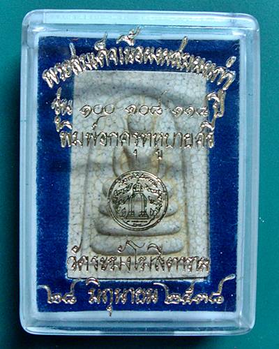 สมเด็จวัดระฆังพิมพ์อกครุตหูบายศรี ผสมผงเก่า เนื้อแตกลายงา 299.-