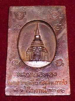 เหรียญหล่อสมเด็จโต๊ะหัก พระธาตุเจดีย์ ลพ.ทอง ปี๔๙ เนื้อสำริดโบราณ No.3350 สวยชัดสมบูรณ์ น่าสะสม