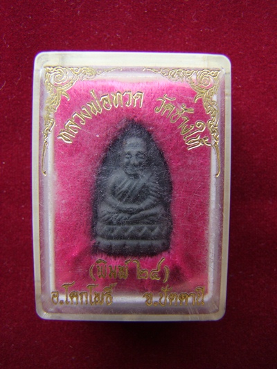 หลวงปู่ทวด วัดช้างให้ พิมพ์ 24  พร้อมกล่องเดิม ราคาเบา ๆ
