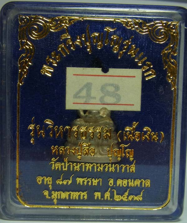 พระกริ่งรุ่นแรก หลวงปู่ลือ วัดป่านาทาม  มุกดาหาร  เนื้อเงิน สวยจริงๆๆ