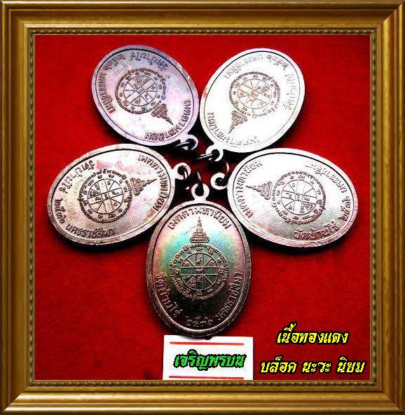ทีเดียว 5 องค์ เหรียญเจริญพรบนเต็มองค์ เนื้อทองแดง (บล็อคนวะ) ตัวหนังสือโค้ง ผิวรุ้งปรอทสวยๆครับ/2