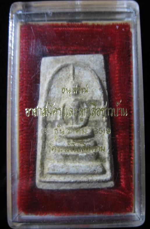 สมเด็จวัดระฆังปี19อนุสรณ์อาสาสมัครลูกเสือชาวบ้าน(หายาก)