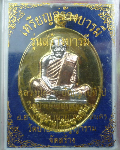 เหรียญสร้างบารมีหลวงปู่ผ่านเนื้อสามกษัตริย์