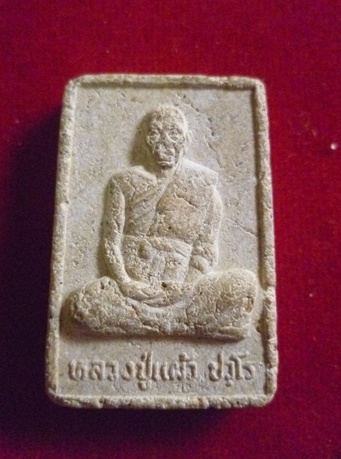 หลวงปู่แผ้ว ปวโร นครปฐม